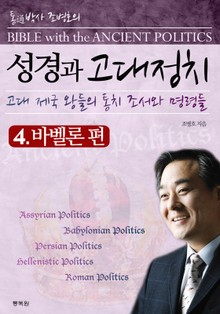 성경과 고대정치 4