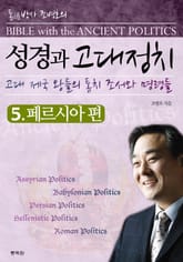 성경과 고대정치 5 표지 이미지