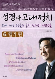 성경과 고대정치 6