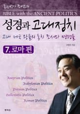 성경과 고대정치 7 표지 이미지