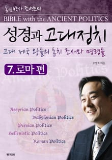 성경과 고대정치 7