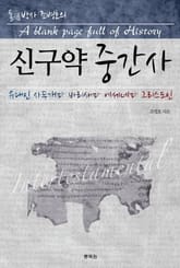 통박사 조병호의 신구약 중간사 표지 이미지