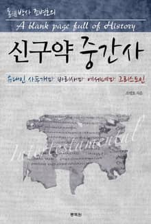 통박사 조병호의 신구약 중간사