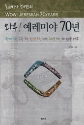 통박사 조병호의 와우! 예레미야 70년 표지 이미지