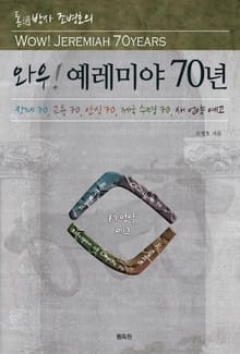 통박사 조병호의 와우! 예레미야 70년
