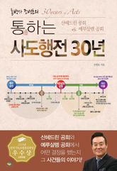 통박사 조병호의 통하는 사도행전 30년 표지 이미지