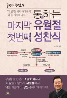 통박사 조병호의 통하는 마지막 유월절 첫 번째 성찬식