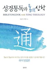 성경통독과 통신학 표지 이미지