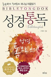 통박사 조병호의 성경통독