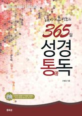 365일 성경통독 표지 이미지
