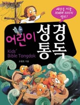 어린이 성경통독 표지 이미지