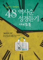 통박사 조병호의 48시간 역사순 성경듣기 가이드북 표지 이미지