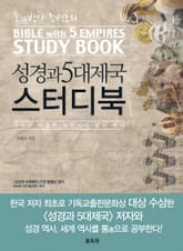 성경과 5대제국 스터디북 표지 이미지