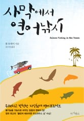 사막에서 연어낚시 표지 이미지