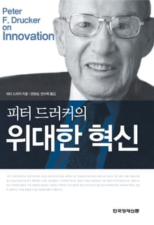 피터 드러커의 위대한 혁신