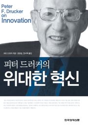 피터 드러커의 위대한 혁신