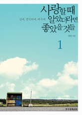 [분권] 사랑할 때 알았더라면 좋았을 것들 1 표지 이미지