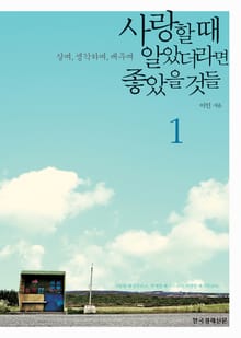 [분권] 사랑할 때 알았더라면 좋았을 것들 1