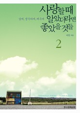 [분권] 사랑할 때 알았더라면 좋았을 것들 2 표지 이미지