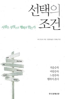 선택의 조건