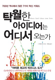 탁월한 아이디어는 어디서 오는가
