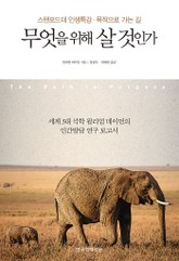 무엇을 위해 살 것인가 표지 이미지