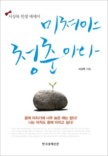 미쳐야 청춘이다