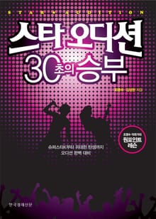 스타 오디션 30초의 승부