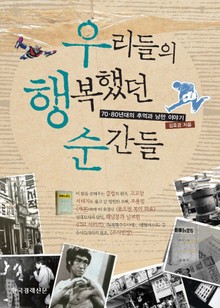 우리들의 행복했던 순간들