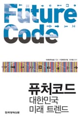 퓨처코드 표지 이미지