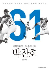 메이저리그 124승의 신화 박찬호 표지 이미지
