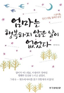 엄마는 행복하지 않은 날이 없었다