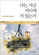 나는 지금 어디에 서 있는가 표지 이미지