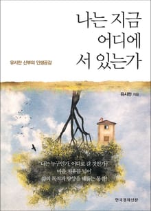 나는 지금 어디에 서 있는가