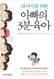 내 아이를 위한 아빠의 3분 육아