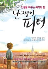 난쟁이 피터 표지 이미지