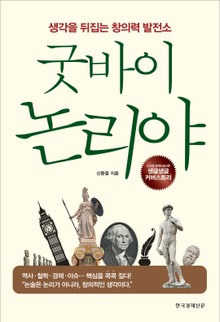 굿바이 논리야