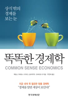 똑똑한 경제학