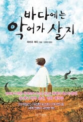 바다에는 악어가 살지 표지 이미지