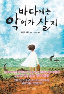 바다에는 악어가 살지