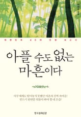 아플 수도 없는 마흔이다 표지 이미지