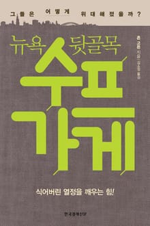 뉴욕 뒷골목 수프가게