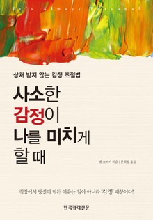 사소한 감정이 나를 미치게 할 때
