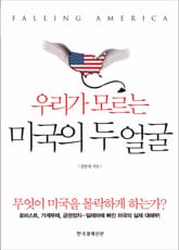 우리가 모르는 미국의 두얼굴 표지 이미지