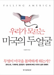 우리가 모르는 미국의 두얼굴