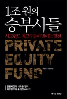1조 원의 승부사들