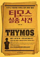 티모스 실종 사건 표지 이미지