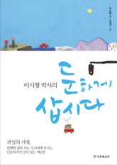 이시형 박사의 둔하게 삽시다 표지 이미지