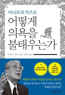 이나모리 가즈오 어떻게 의욕을 불태우는가