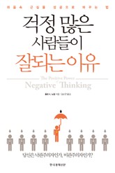 걱정 많은 사람들이 잘되는 이유 표지 이미지